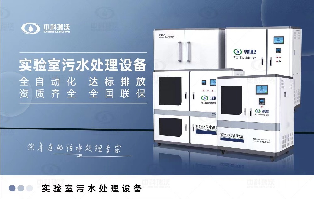 食品微生物實驗室污水處理設備，實驗室污水處理設備的廢水處理系統(tǒng)